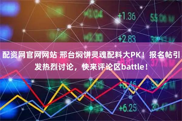配资网官网网站 邢台焖饼灵魂配料大PK！报名帖引发热烈讨论，快来评论区battle！